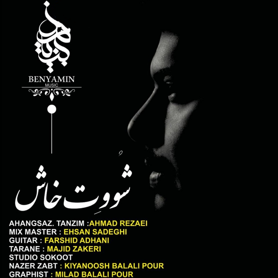 بنیامین تبرزد شوت خاش